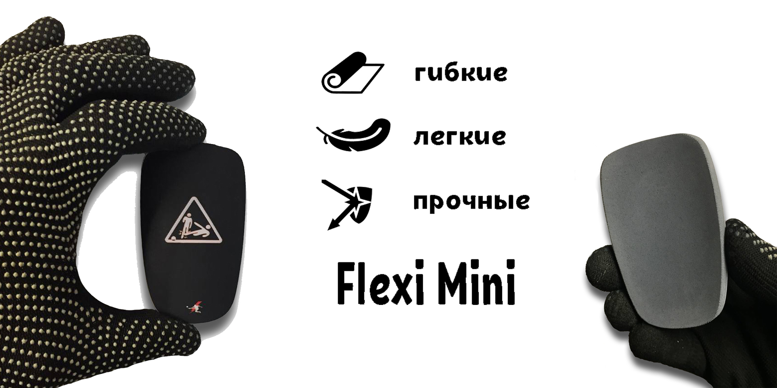 FLEXI MINI - гибкие мини щитки